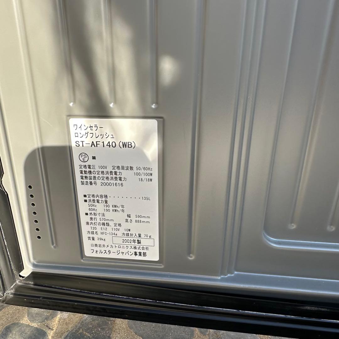 フォルスタージャパン　ワインセラー　ロングフレッシュ　ST-AF140