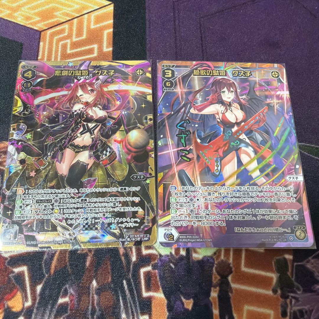 悲劇の駄姫グズ子LRP、絶歌の駄姫グズ子UR2枚セット