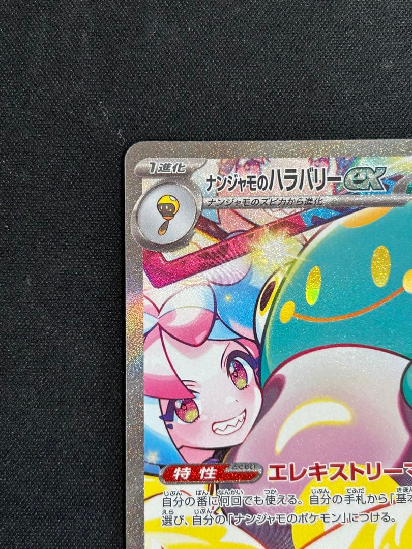 ナンジャモのハラバリーEX sar