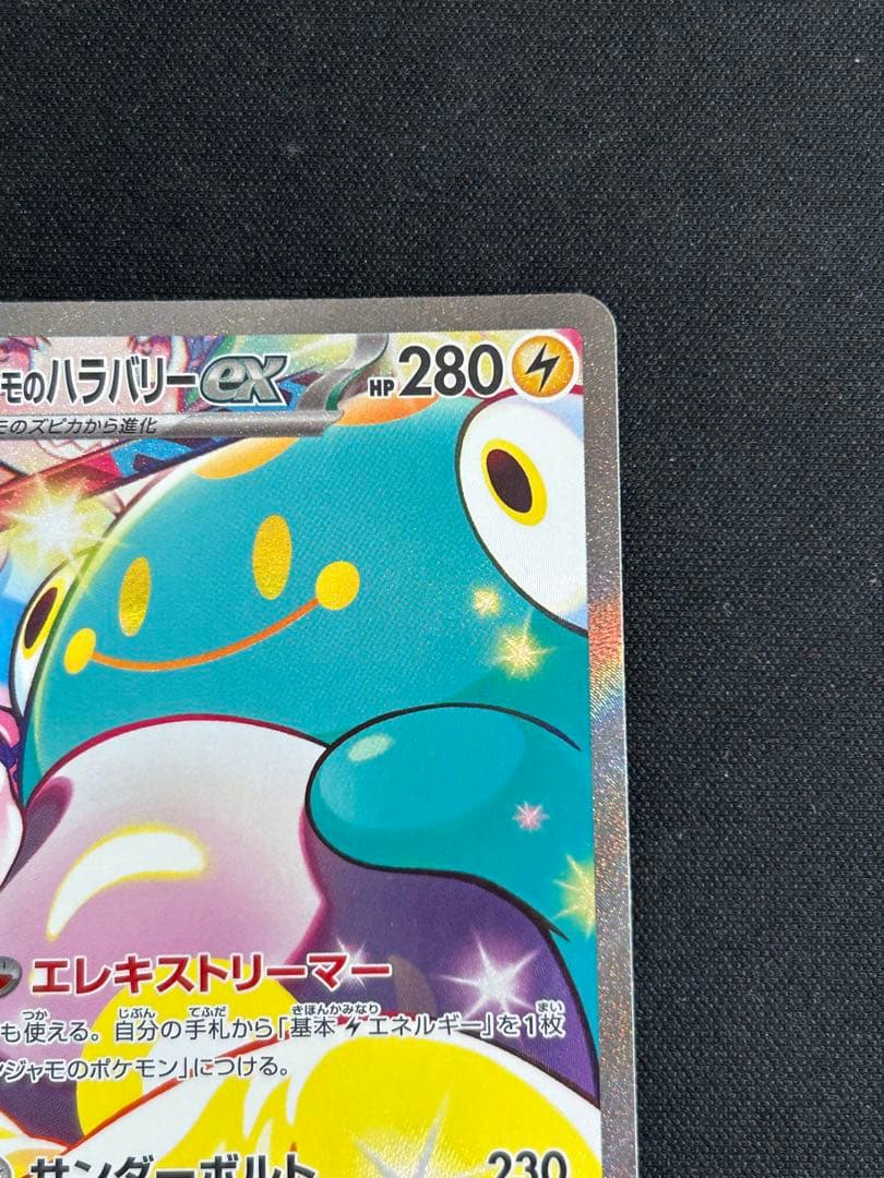 ナンジャモのハラバリーEX sar