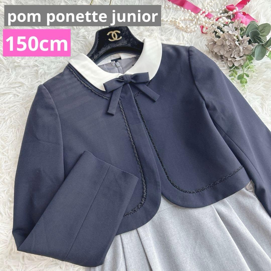美品✨3点☆ポンポネット 受験卒服 フォーマル ワンピーススーツ　M/150