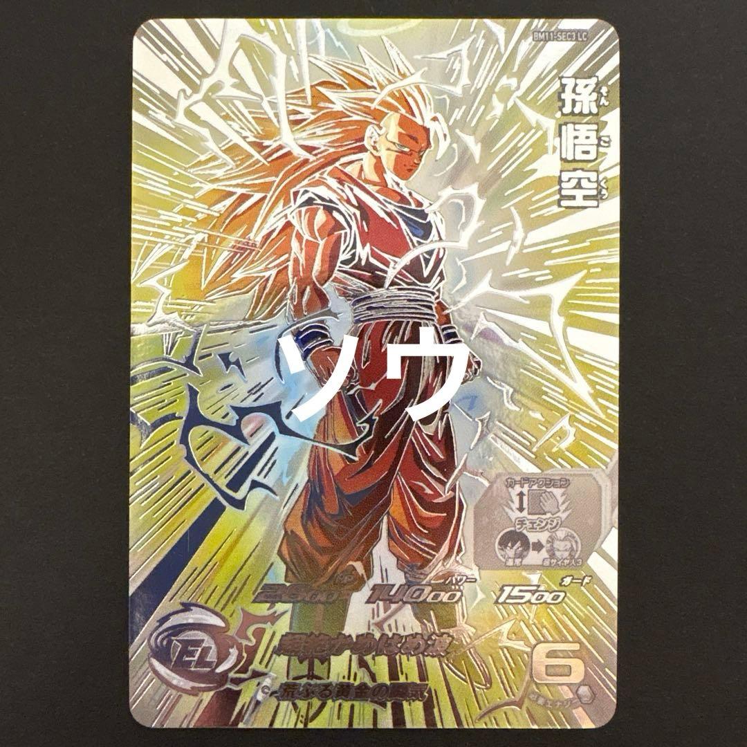 スーパードラゴンボールヒーローズ BM11-SEC3 LC 孫悟空
