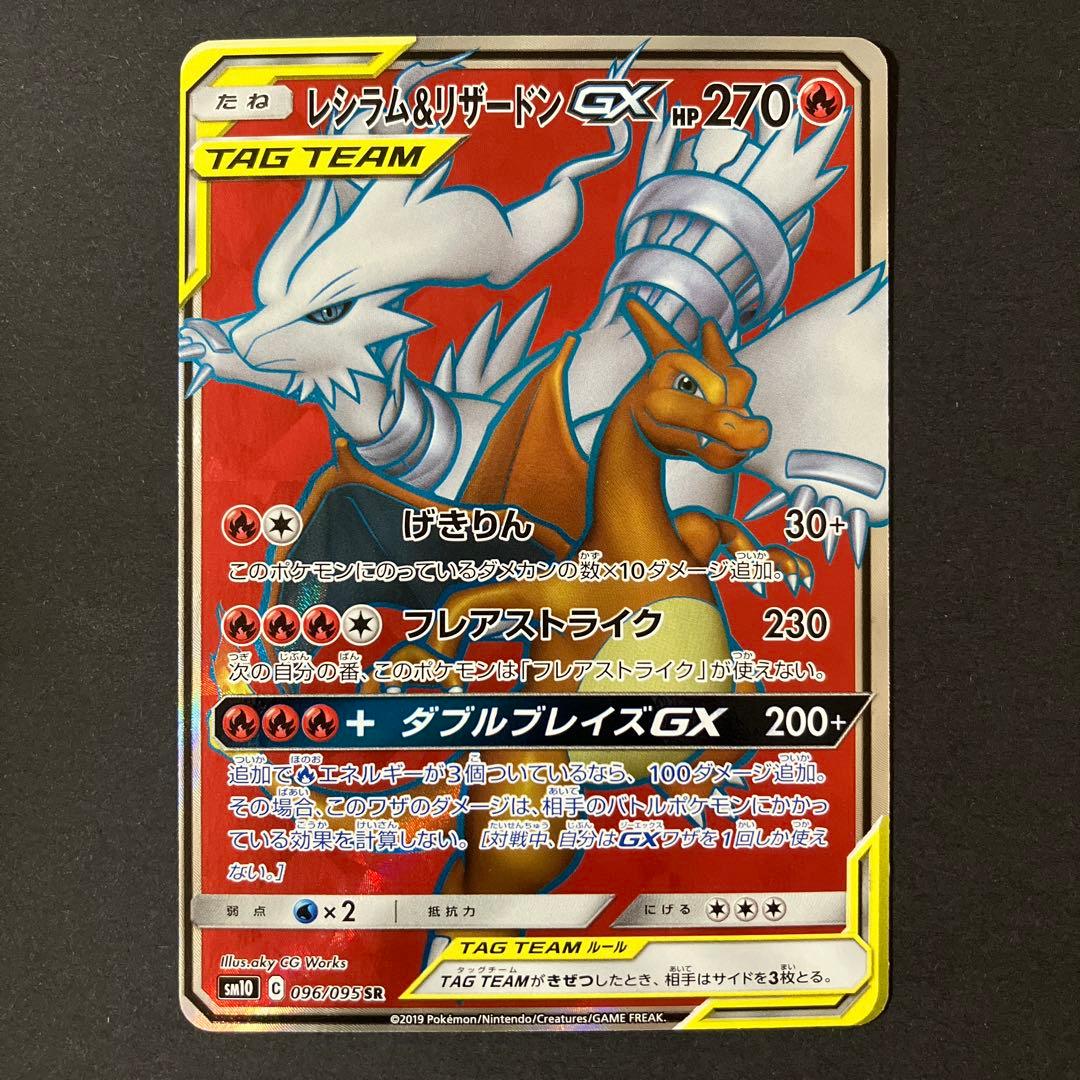 【開封品】 ポケモンカードゲーム レシラム&リザードンGX SR 096/095