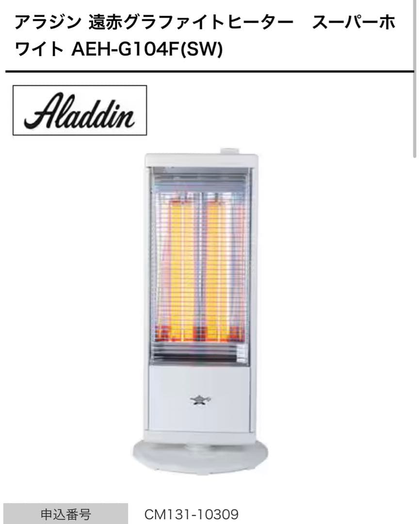 新品　アラジン 遠赤グラファイトヒーター　スーパーホワイト AEH-G104F