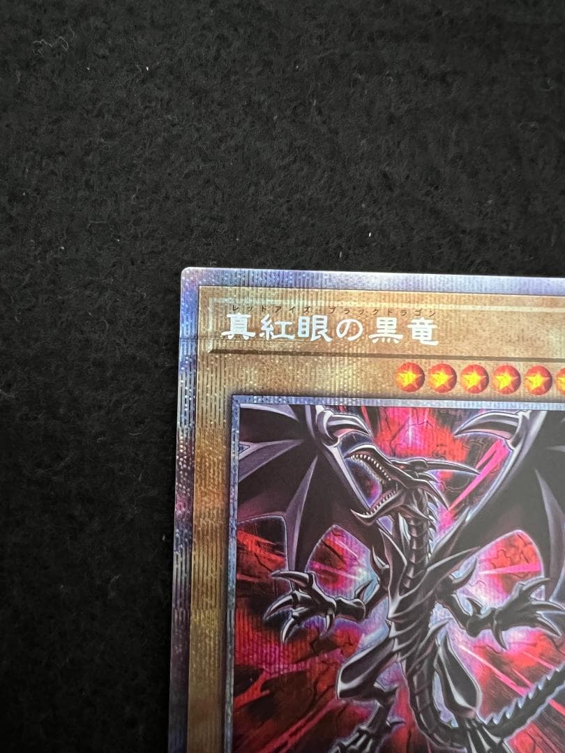 遊戯王 真紅眼の黒竜 レッドアイズブラックドラゴン プリズマ 絵違い