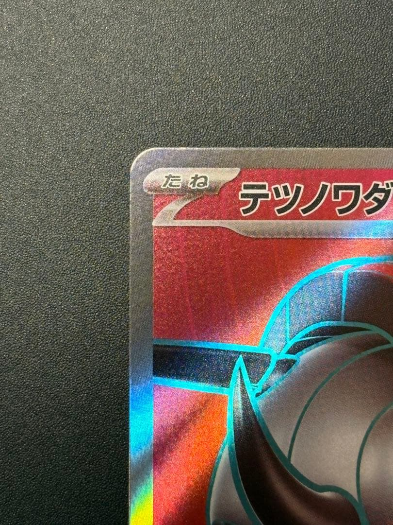 テツノワダチex SR SV1V レリーフ抜け エラー