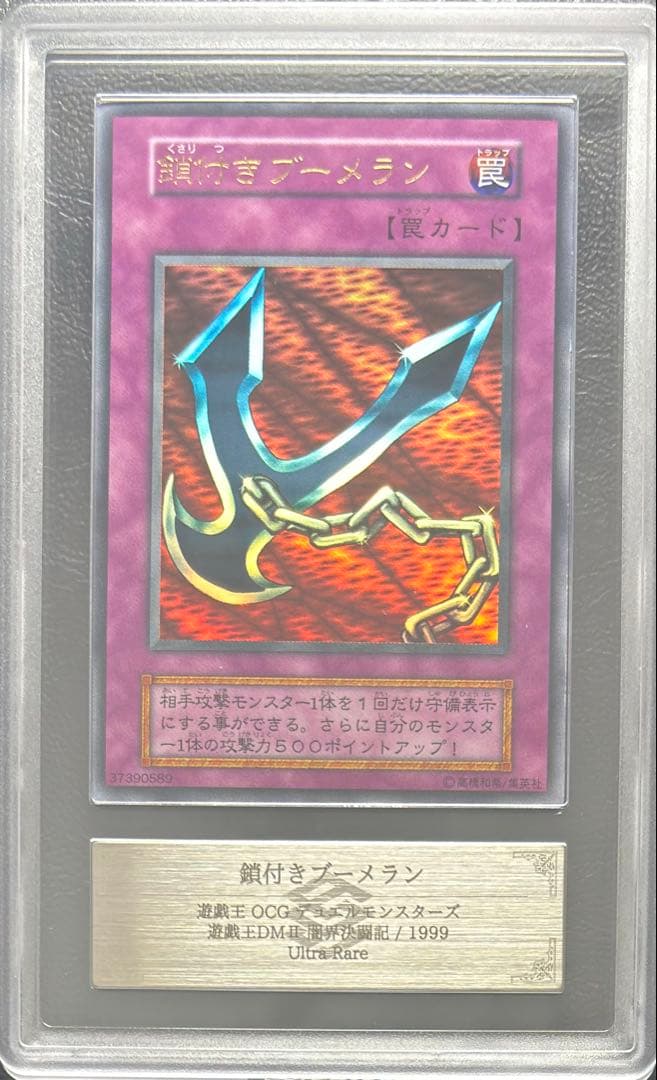 【ARS9】鎖付きブーメラン 初期ウルトラ