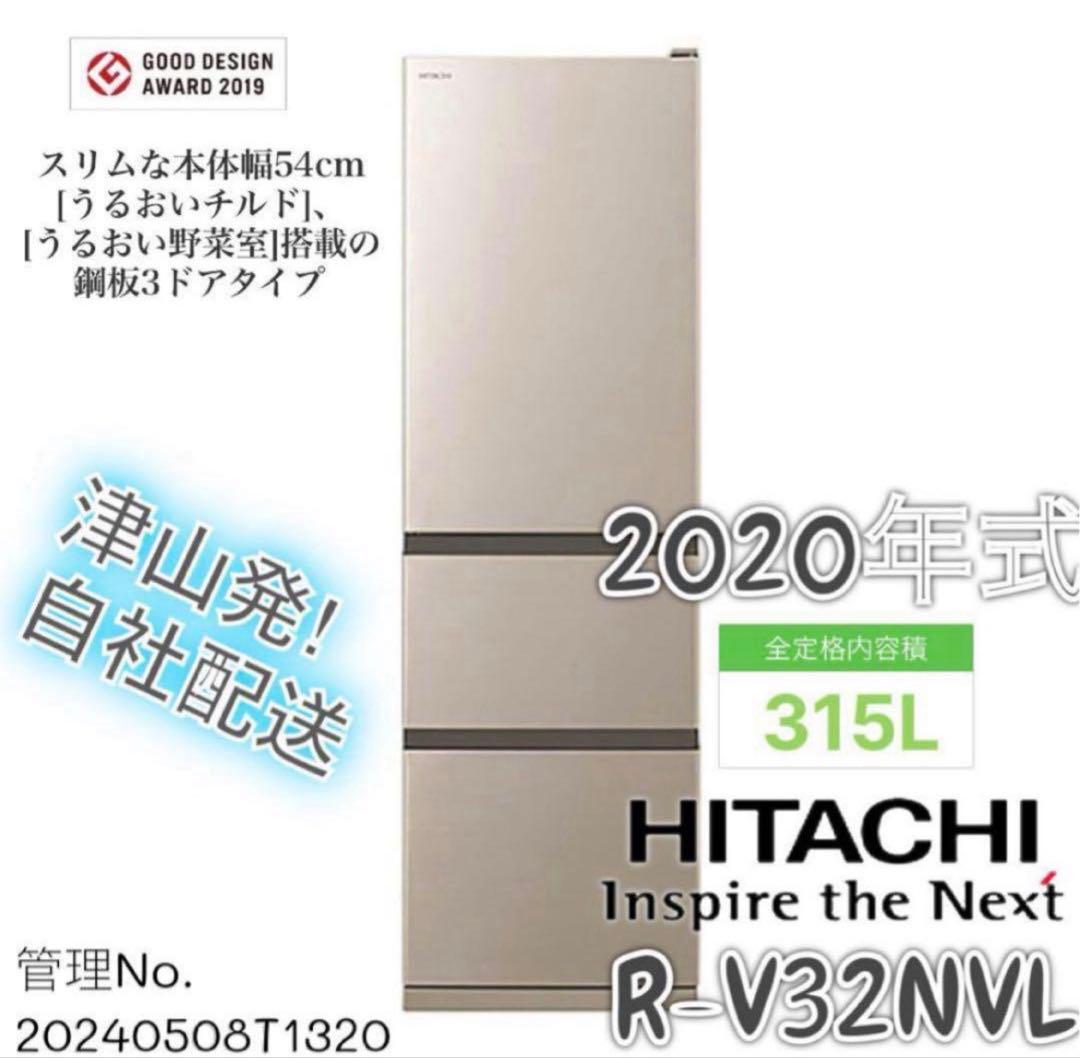 【高年式】2020年式 315L 日立 冷蔵庫 R-V32NVL（N）