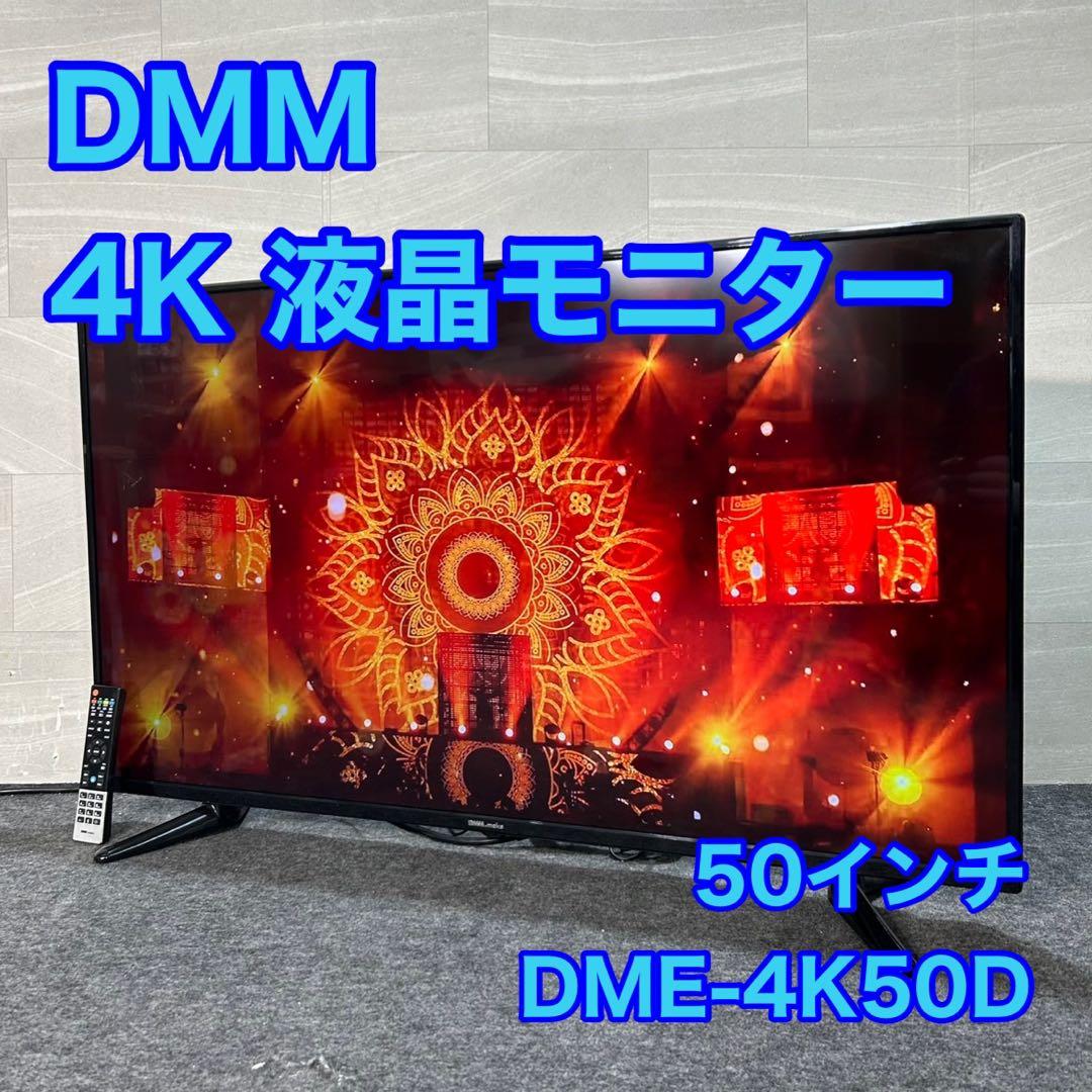 DMM 50インチ 4K 液晶モニター DME-4K50D ゲーム d3696