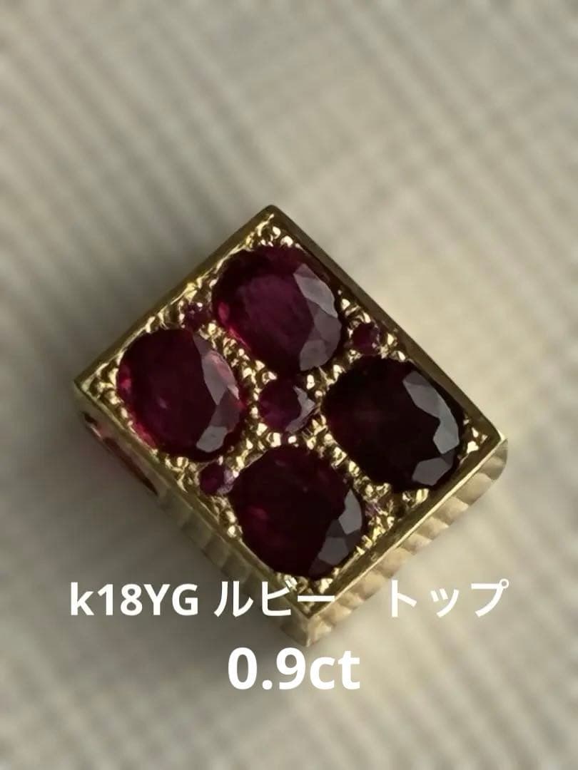 k18 YG 赤いルビー　ペンダントトップ　1.3g