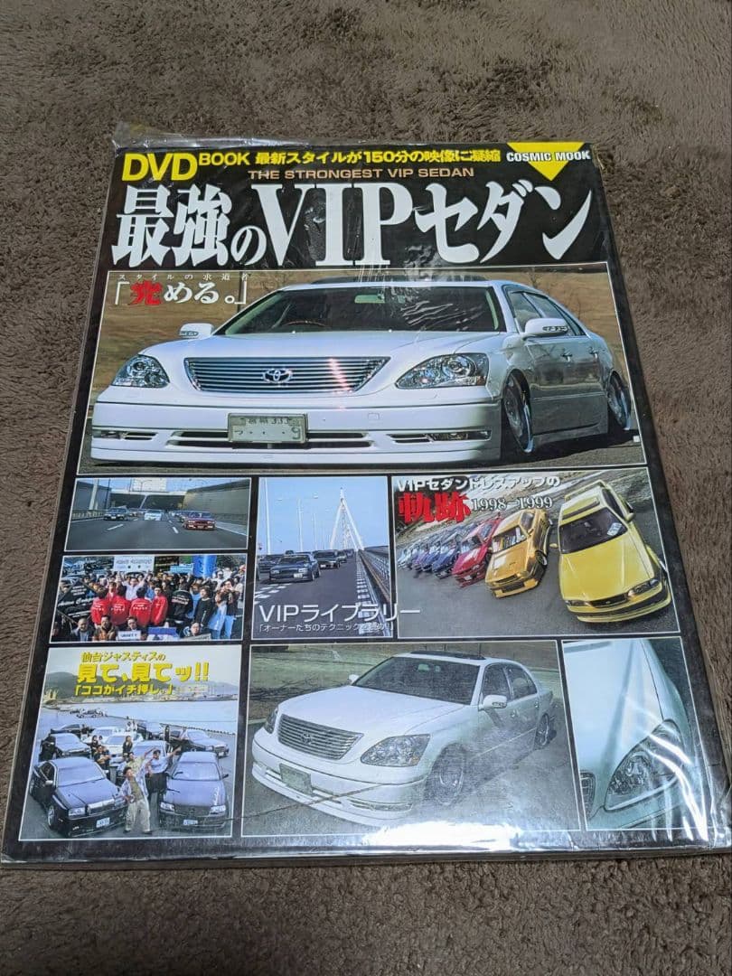 未開封品ＤＶＤ最強のＶＩＰセダン２００５年版