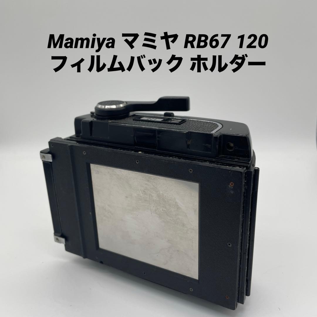Mamiya マミヤ RB67 120 フィルムバック ホルダー