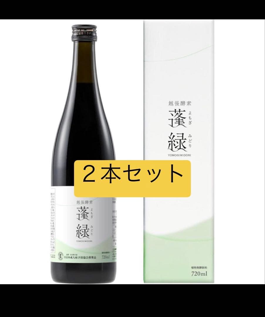 越後酵素　蓬緑　よもぎみどり　720ml 2本セット