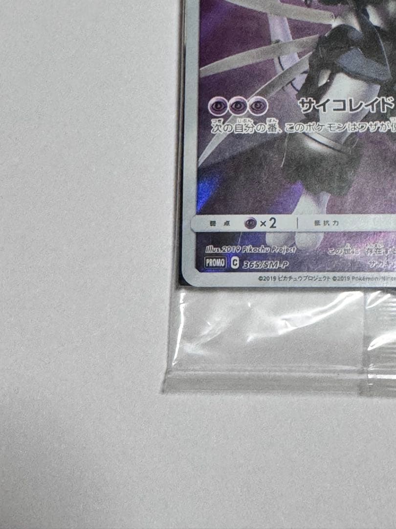ポケカ　アーマードミュウツー PROMO 365/SM-P 映画ミュウツーの逆襲