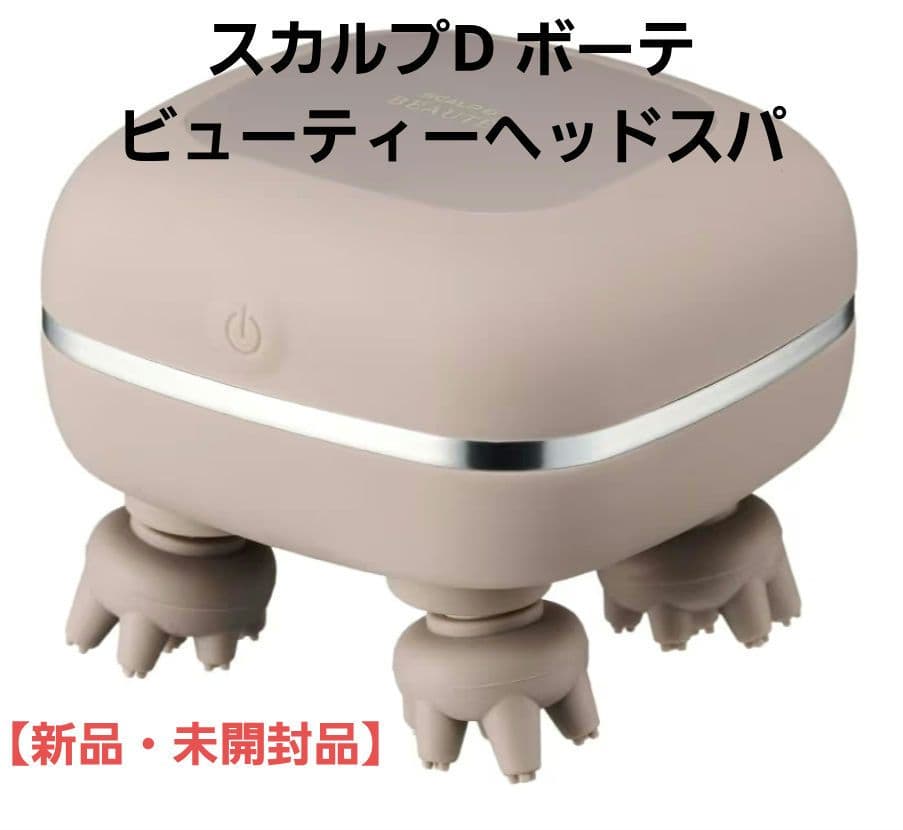 【新品・未開封品】スカルプD ボーテ ビューティーヘッドスパ