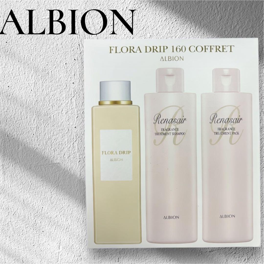【限定品】アルビオン フローラドリップ 160 コフレ　未使用品 即日発送