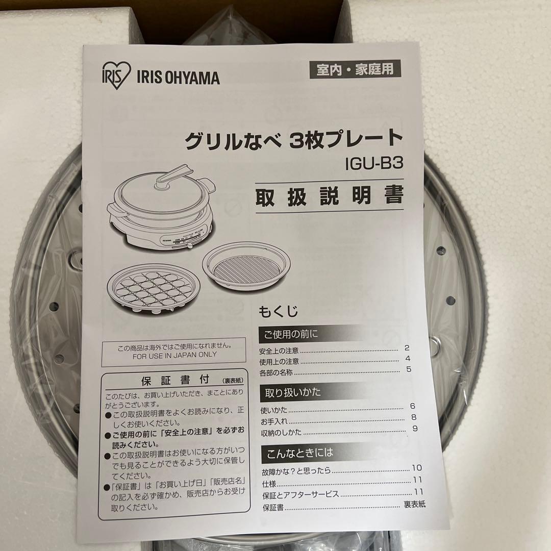 【新品未使用｜メーカー保証】アイリスオーヤマ グリルなべ 3枚プレート