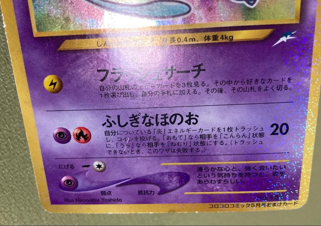 ひかるミュウ【旧裏】