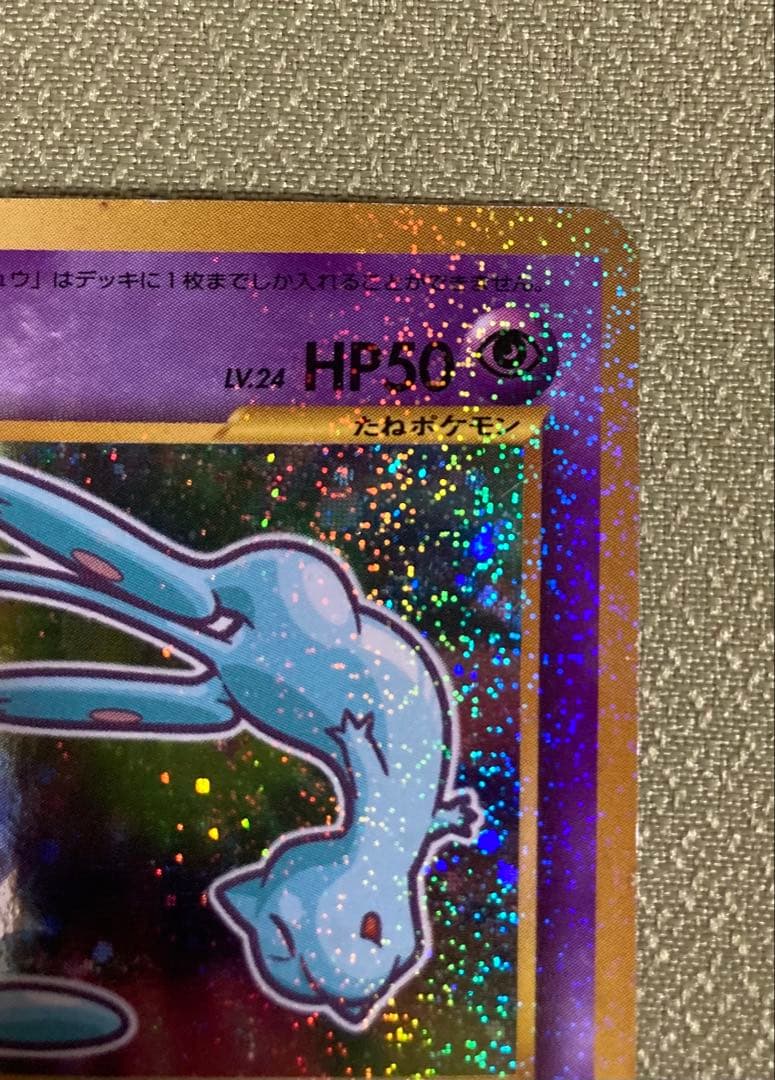 ひかるミュウ【旧裏】