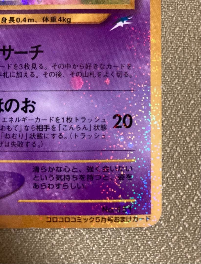 ひかるミュウ【旧裏】