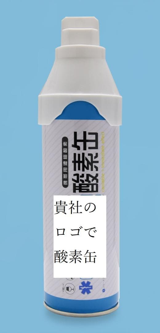 １日１本　携帯用濃縮酸素缶　24本まとめ買い！　救急救命スターオブライフ認証品