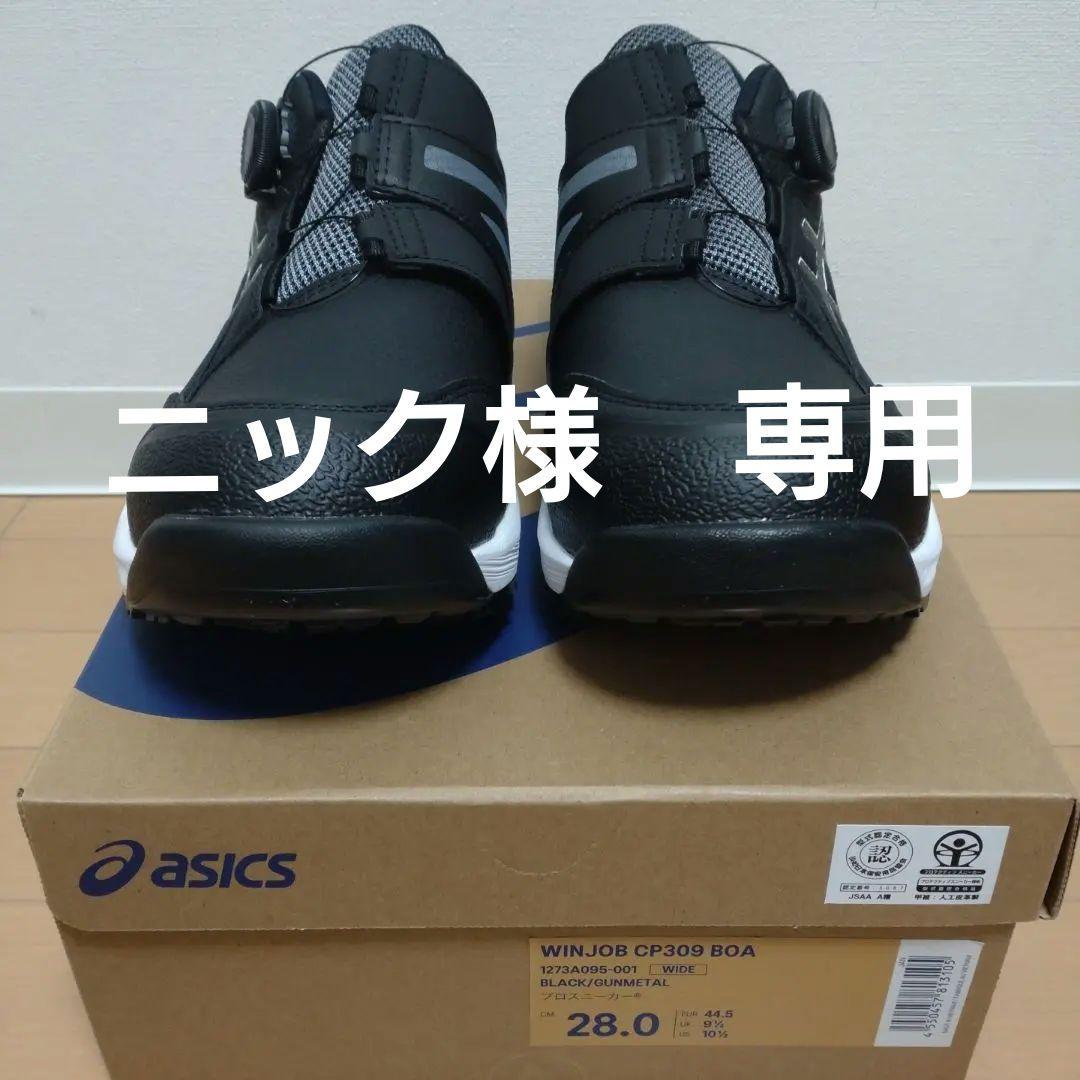 新品未使用 ASICS WINJOB CP309 BOA 安全靴 28.0cm