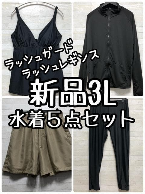 新品☆3L♪黒ラッシュガード・レギンス付♪水着5点セット♪UVカット☆☆G665