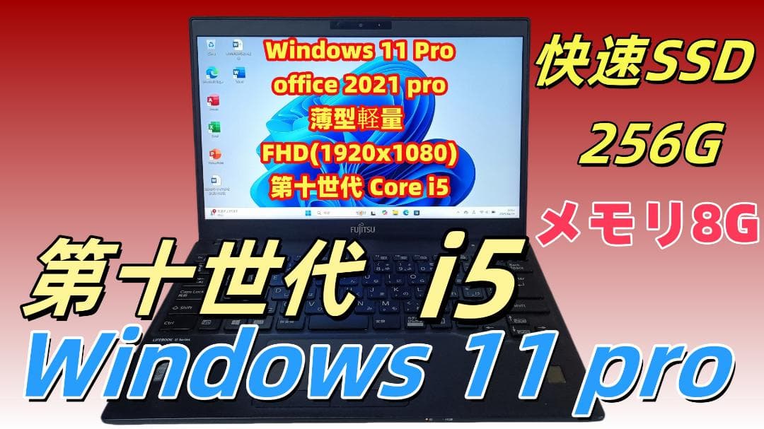 ノートパソコンFUJITSU第十世代Core i5 M.2NVMeSSD256G