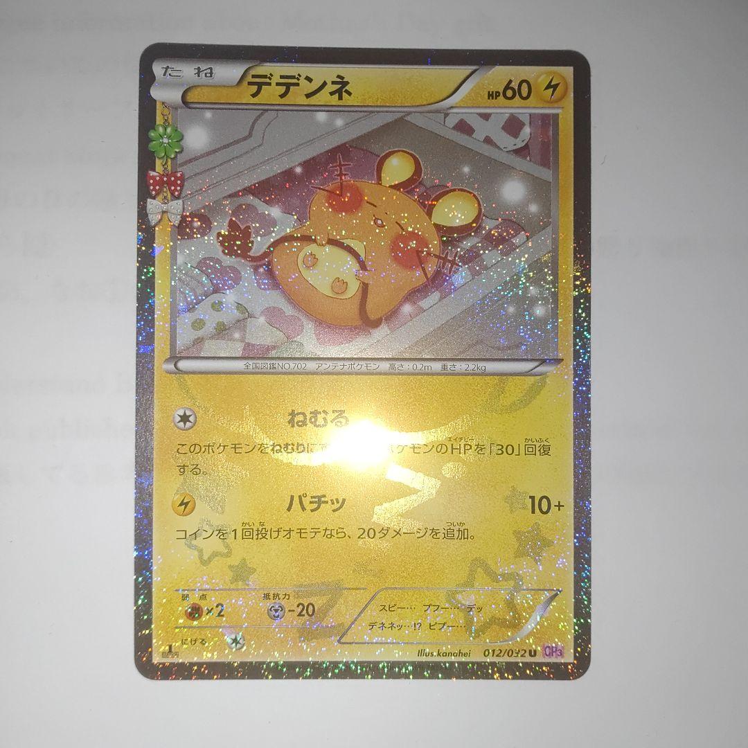 【引退品】デデンネ U CP3 ポケキュンコレクション 012/032