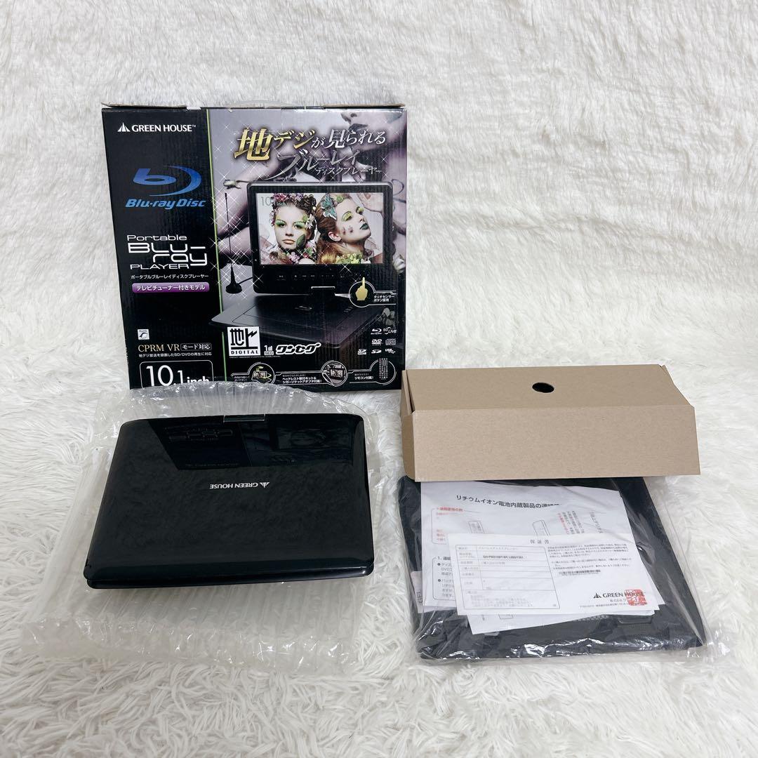 グリーンハウス ポータブル ブルーレイプレーヤー GH-PBD10BT 付属品有