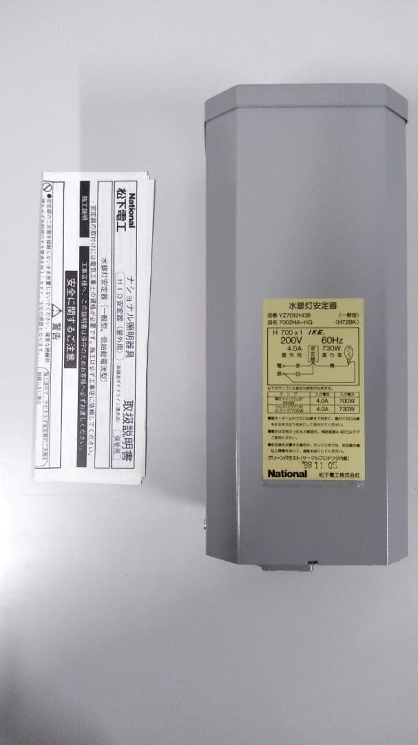 水銀ランプ用安定器　700W用　松下電工　7002HA-11G　未使用品