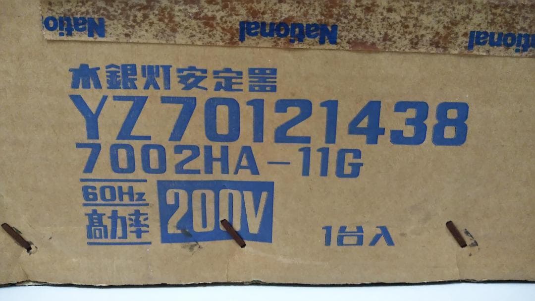 水銀ランプ用安定器　700W用　松下電工　7002HA-11G　未使用品