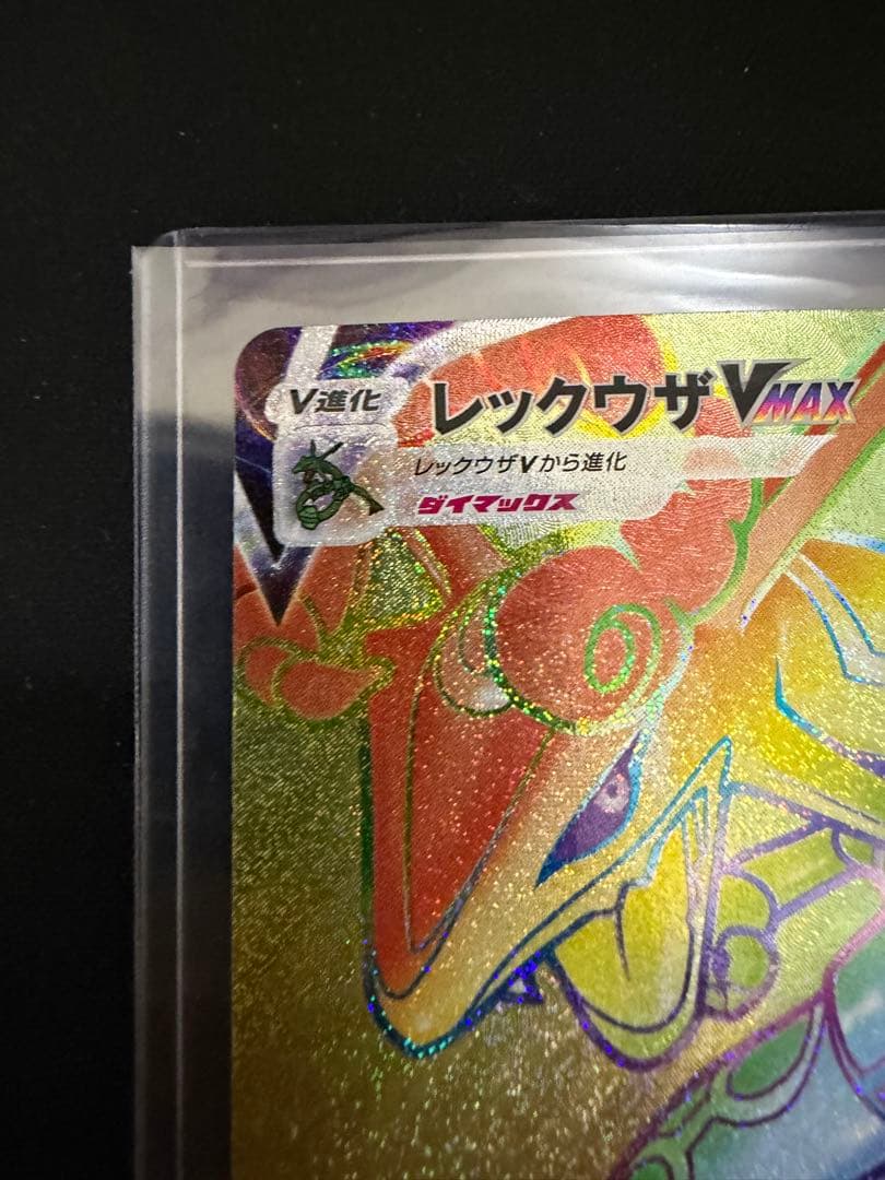 レックウザVMAX HR S7R 蒼空ストリーム 082/067