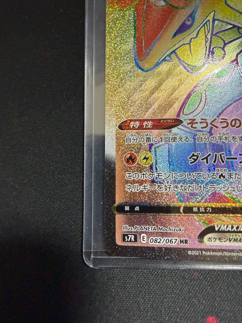 レックウザVMAX HR S7R 蒼空ストリーム 082/067