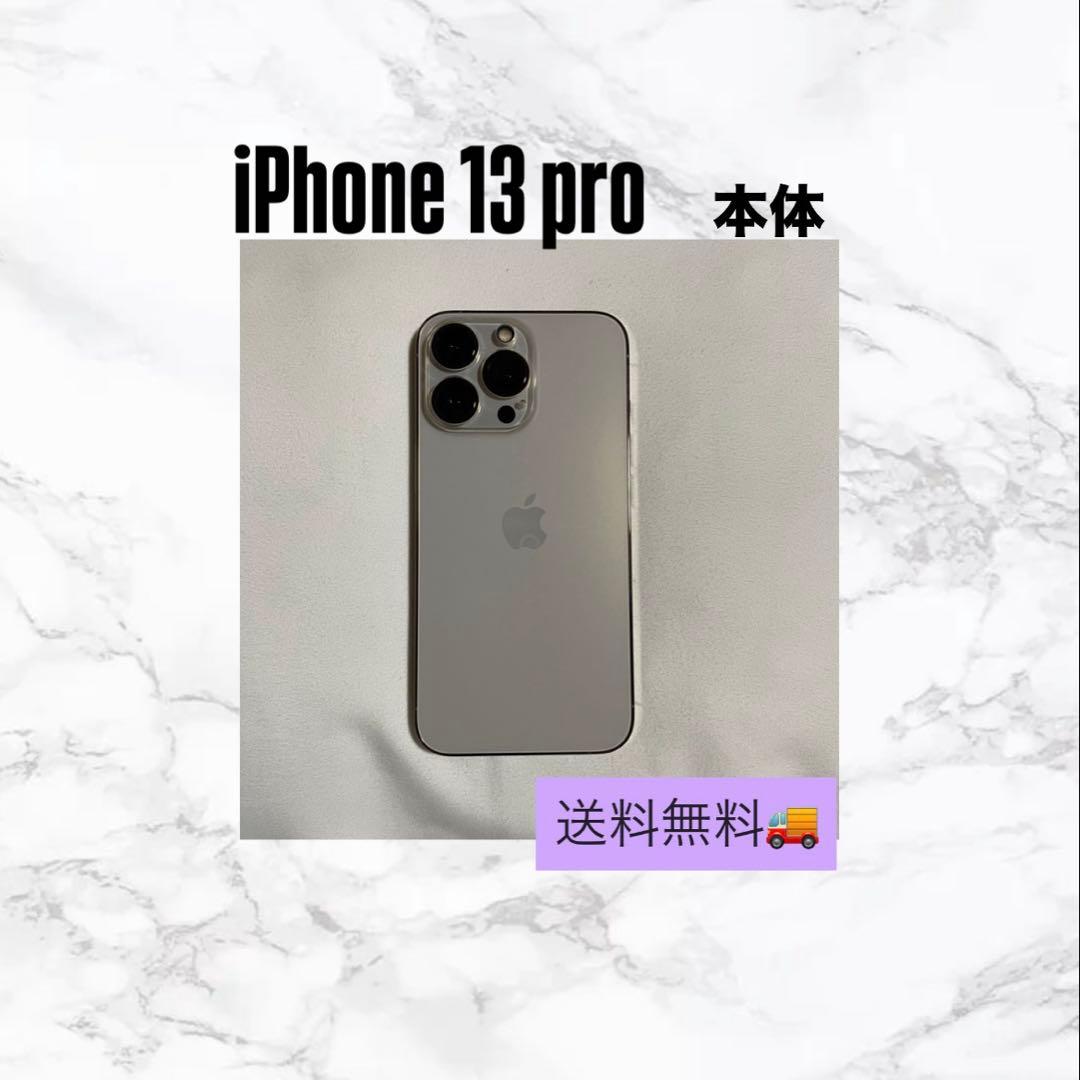 iPhone13pro 128GB 本体 ホワイト