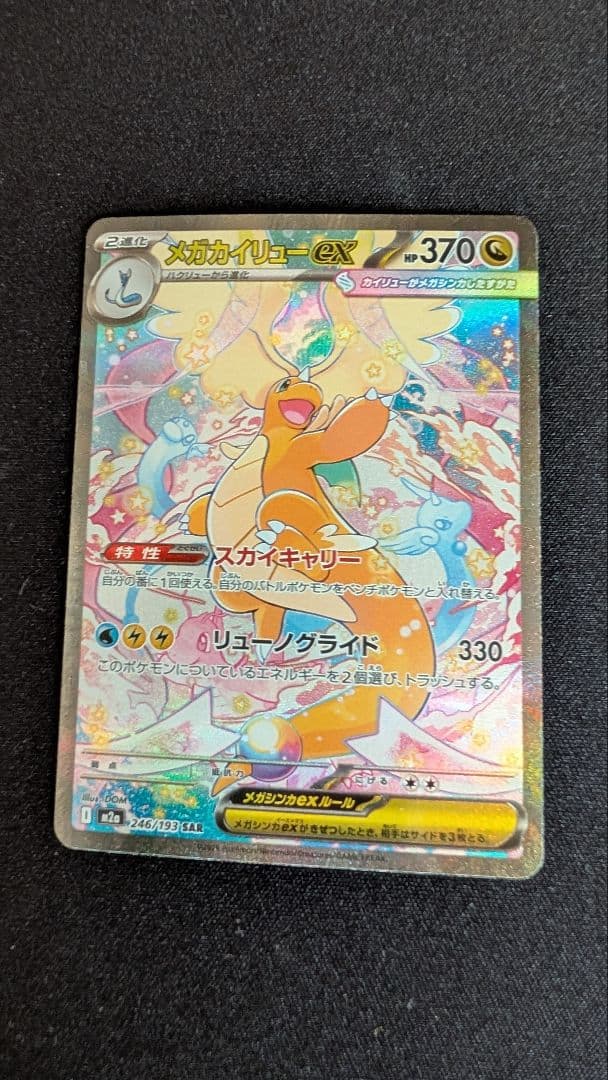 【ポケモンカード】メガカイリューex SAR