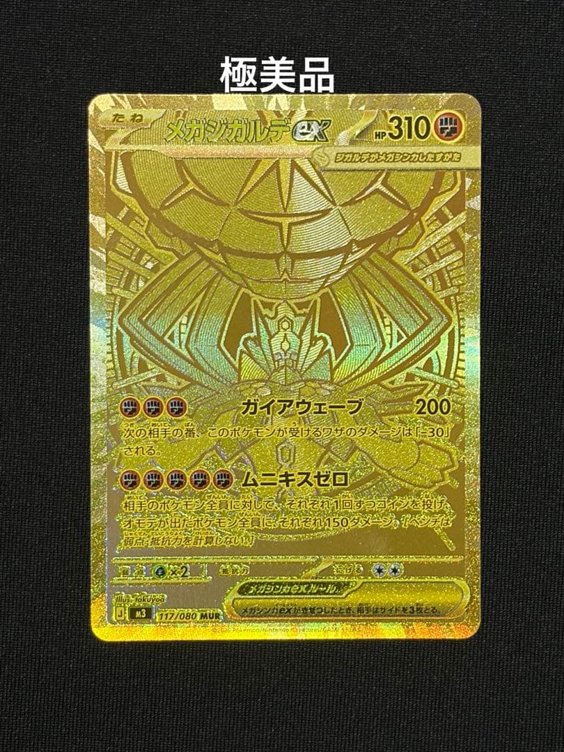 極美品 メガジガルデex MUR