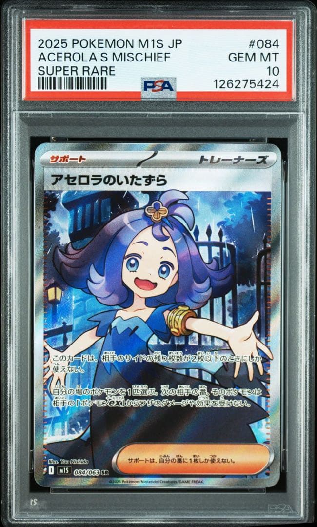 【PSA10】 アセロラのいたずら 084/063 SR ワンオーナー TCG