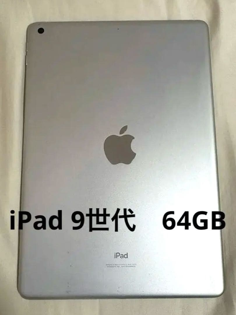Apple iPad 第9世代 64GB シルバー本体 箱付き・ケース付属も可