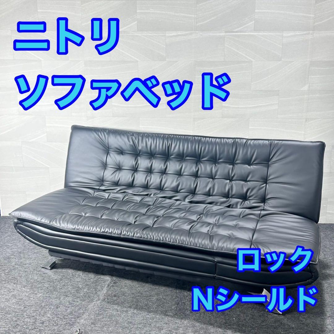 NITORI ソファベッド 3人掛け ロック Nシールド 家具 d5159