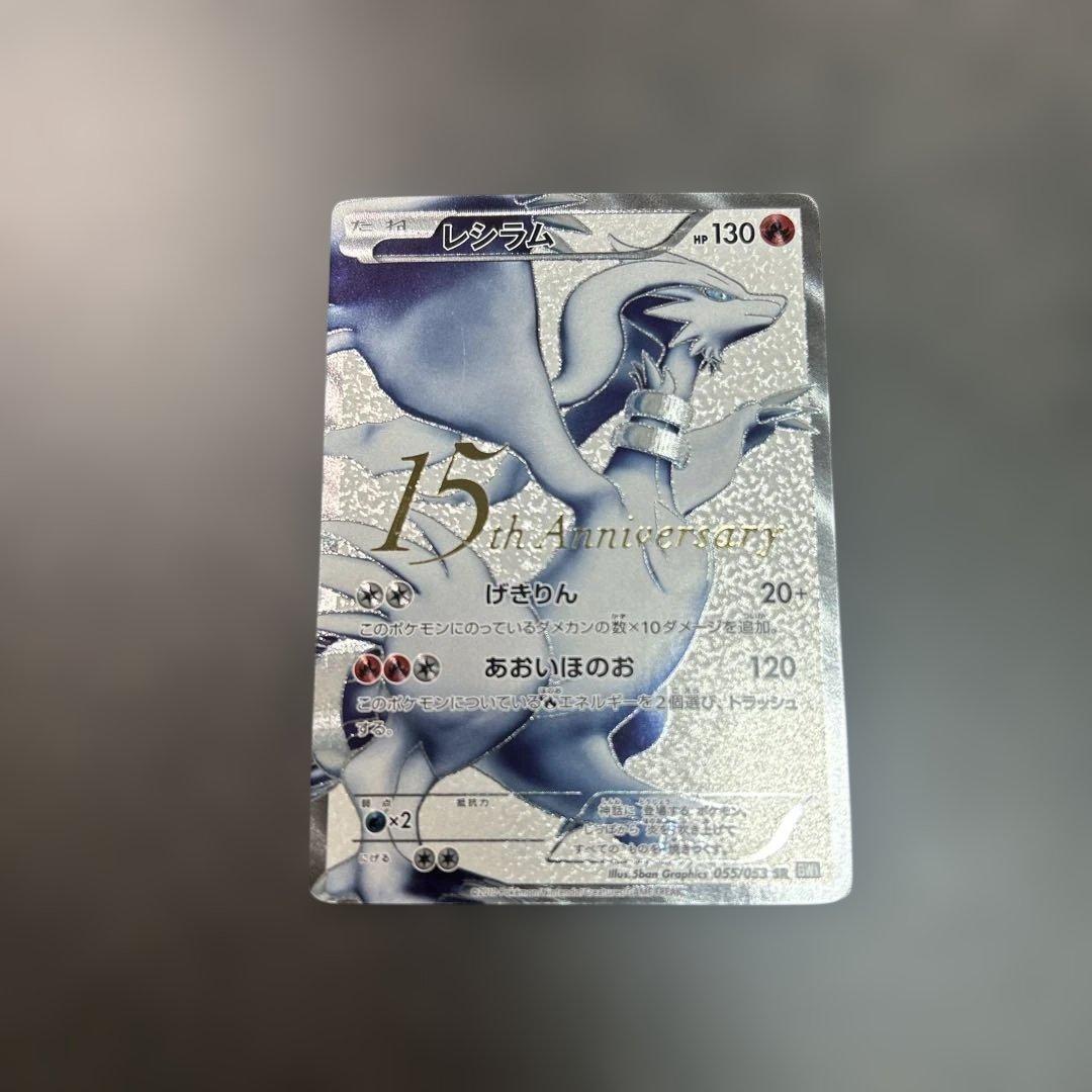 レシラム　055/053 bw1 15th プロモ　SR