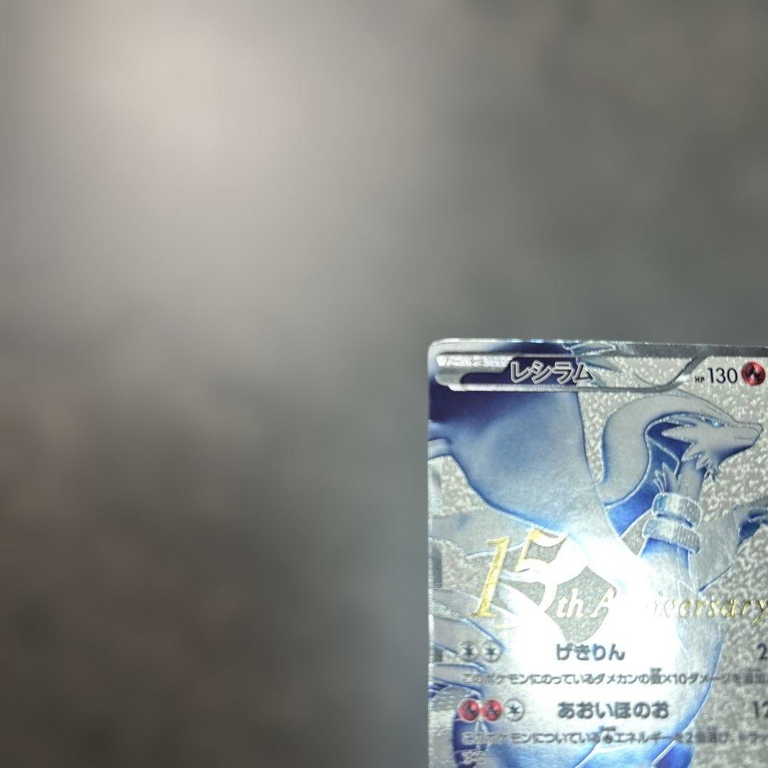 レシラム　055/053 bw1 15th プロモ　SR