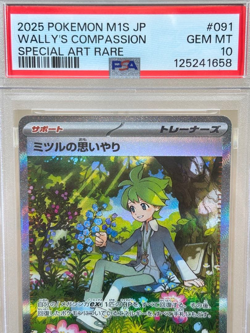 PSA10 ミツルの思いやり SAR B216