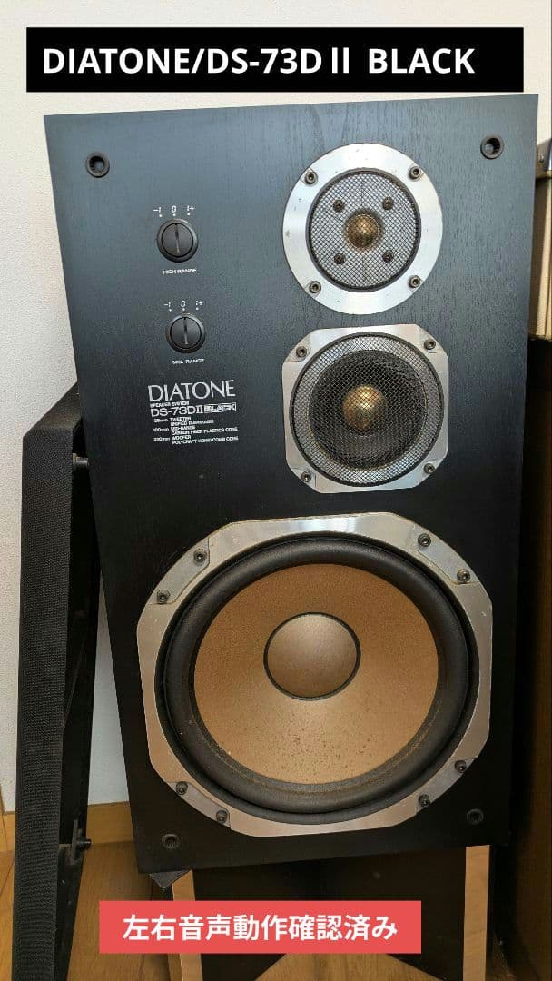 DIATONE/DS-73DⅡ BLACK　左右セット