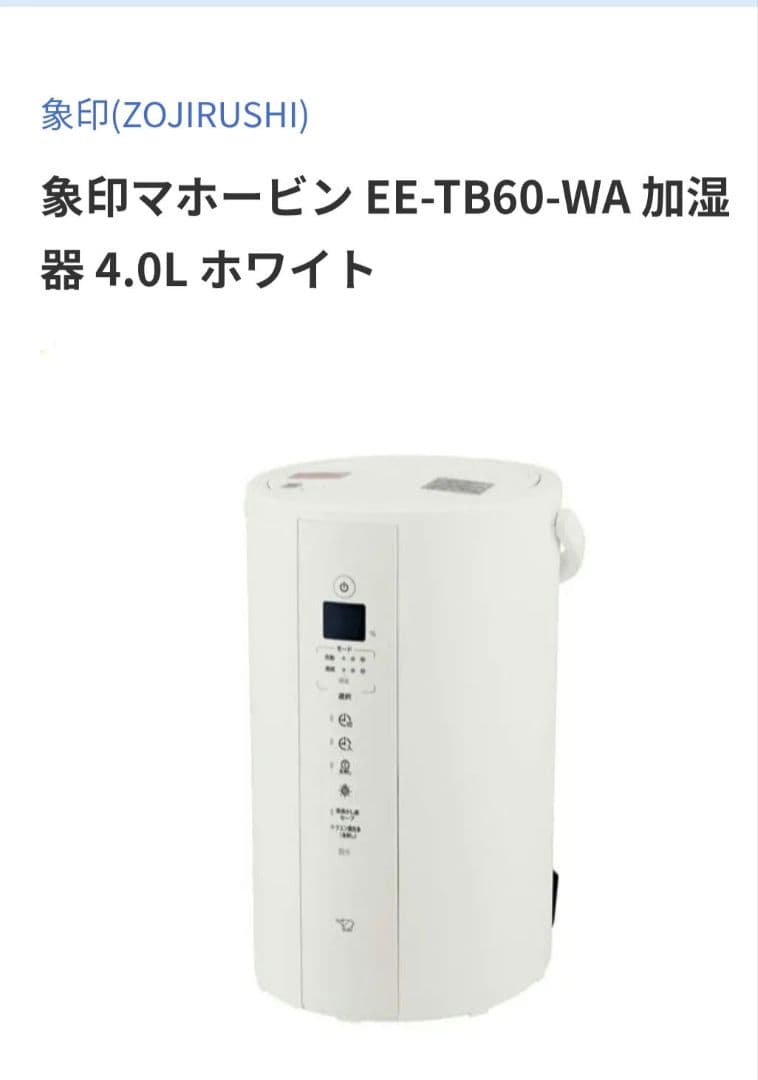 象印 EE-TB60-WA 加湿器 4.0L ホワイト　説明書付き　保証期間あり