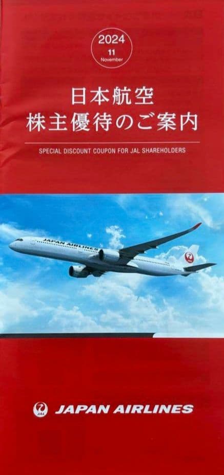 JAL 日本航空 株主優待ガイド