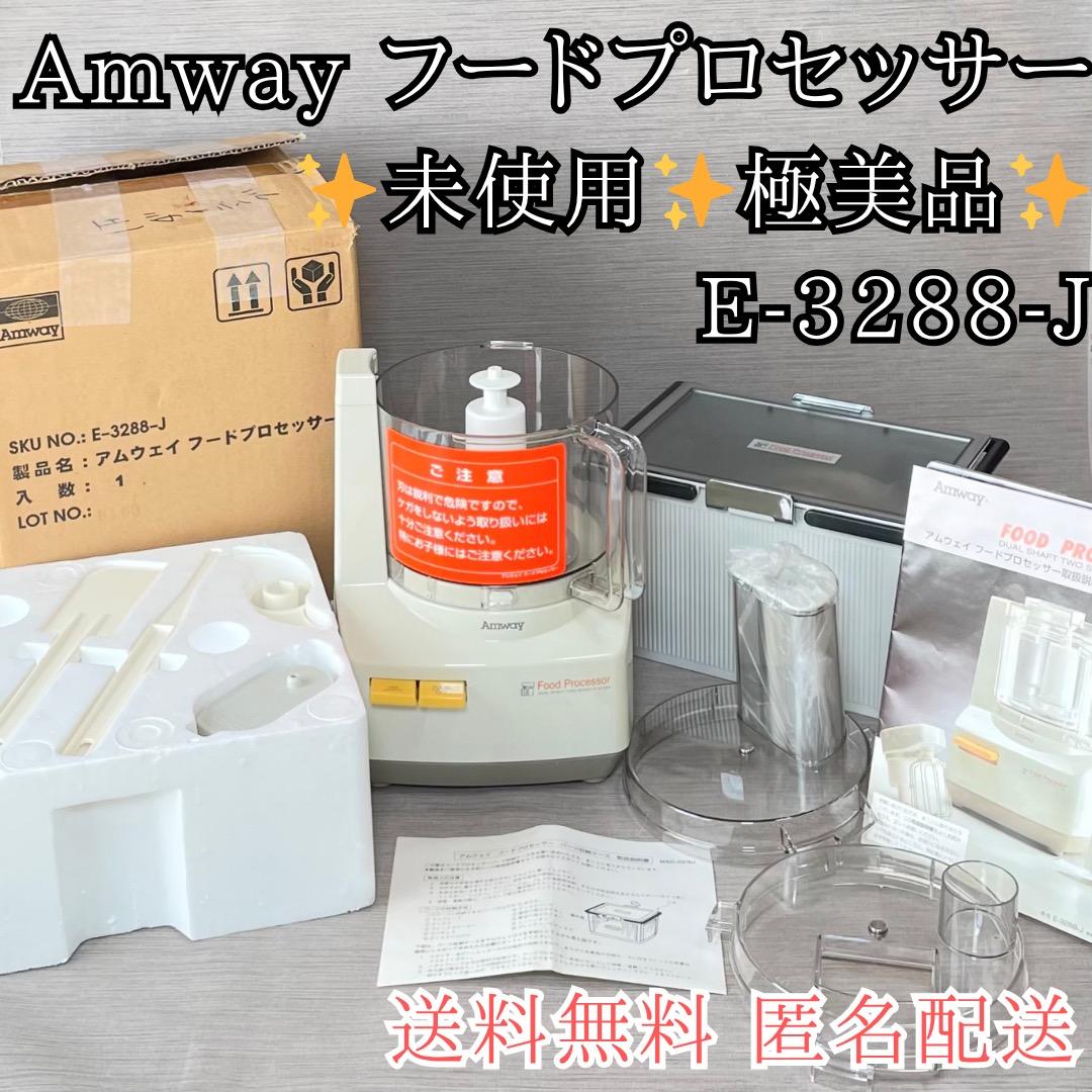 未使用品✨Amway アムウェイ フードプロセッサー E-3288-J型 送料込