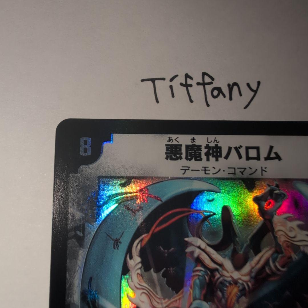 ・*様 【デュエルマスターズ】悪魔神バロム 初期 極美品 ワンオーナー品