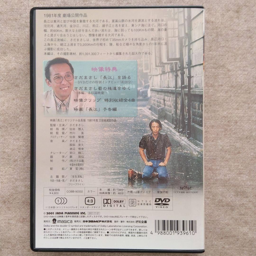 長江 DVD 1981年製作 映像特典付き
