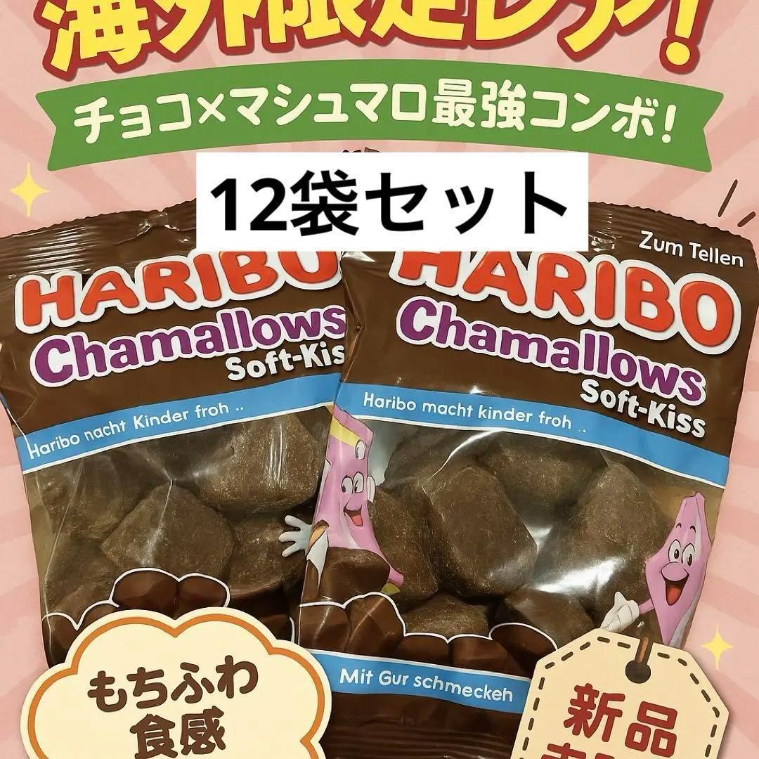 【人気】ハリボー　チョコマシュマロ　ASMR SNS まとめ売り